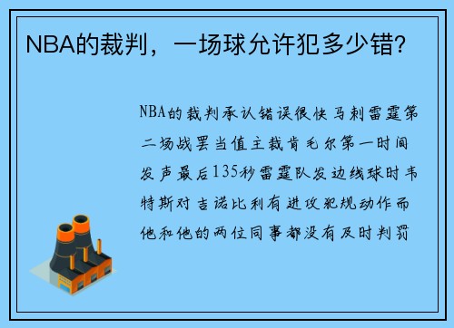 NBA的裁判，一场球允许犯多少错？