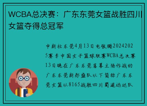 WCBA总决赛：广东东莞女篮战胜四川女篮夺得总冠军