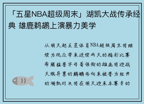 「五星NBA超级周末」湖凯大战传承经典 雄鹿鹈鹕上演暴力美学