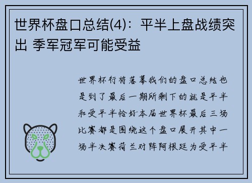 世界杯盘口总结(4)：平半上盘战绩突出 季军冠军可能受益