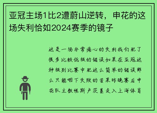 亚冠主场1比2遭蔚山逆转，申花的这场失利恰如2024赛季的镜子