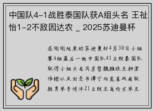 中国队4-1战胜泰国队获A组头名 王祉怡1-2不敌因达农 _ 2025苏迪曼杯