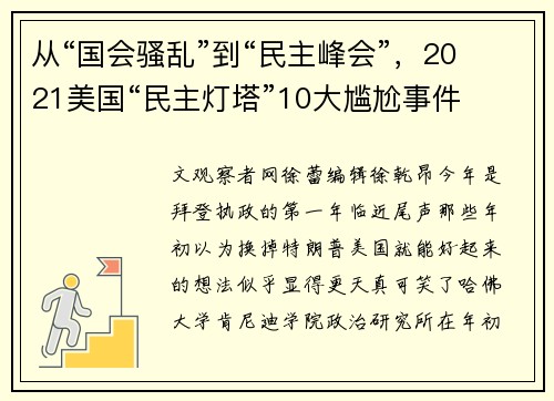 从“国会骚乱”到“民主峰会”，2021美国“民主灯塔”10大尴尬事件