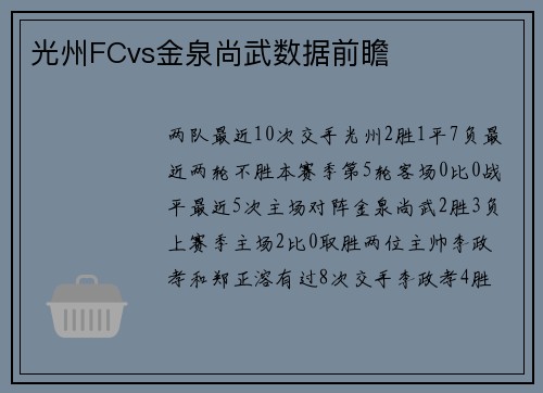 光州FCvs金泉尚武数据前瞻