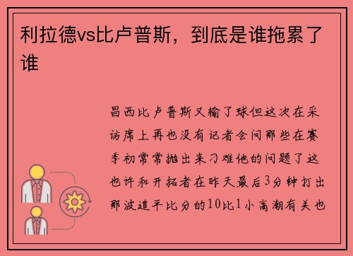 利拉德vs比卢普斯，到底是谁拖累了谁