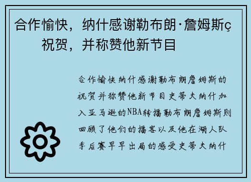 合作愉快，纳什感谢勒布朗·詹姆斯的祝贺，并称赞他新节目