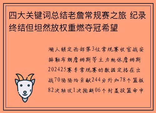 四大关键词总结老詹常规赛之旅 纪录终结但坦然放权重燃夺冠希望