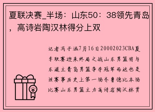 夏联决赛_半场：山东50：38领先青岛，高诗岩陶汉林得分上双