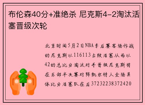 布伦森40分+准绝杀 尼克斯4-2淘汰活塞晋级次轮
