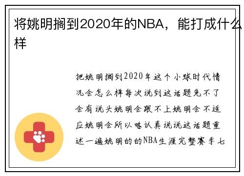 将姚明搁到2020年的NBA，能打成什么样