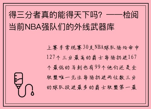 得三分者真的能得天下吗？——检阅当前NBA强队们的外线武器库