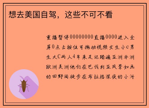 想去美国自驾，这些不可不看