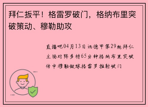 拜仁扳平！格雷罗破门，格纳布里突破策动、穆勒助攻