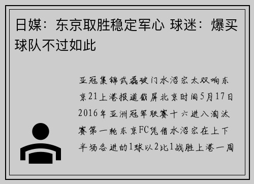 日媒：东京取胜稳定军心 球迷：爆买球队不过如此