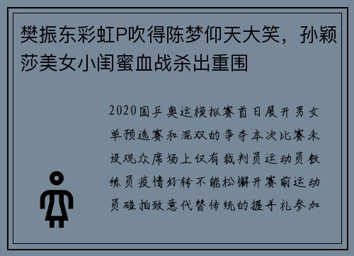 樊振东彩虹P吹得陈梦仰天大笑，孙颖莎美女小闺蜜血战杀出重围