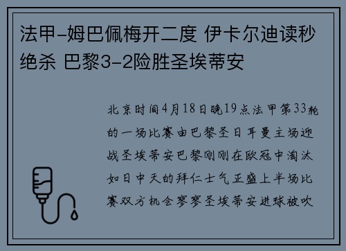 法甲-姆巴佩梅开二度 伊卡尔迪读秒绝杀 巴黎3-2险胜圣埃蒂安