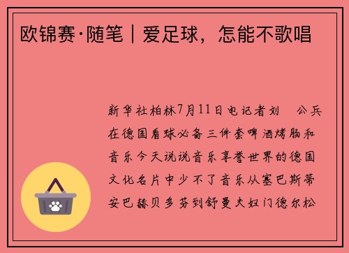 欧锦赛·随笔｜爱足球，怎能不歌唱