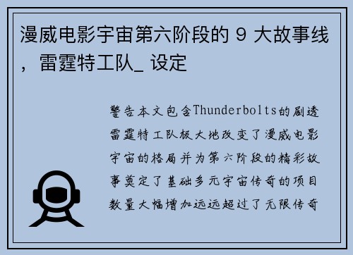 漫威电影宇宙第六阶段的 9 大故事线，雷霆特工队_ 设定