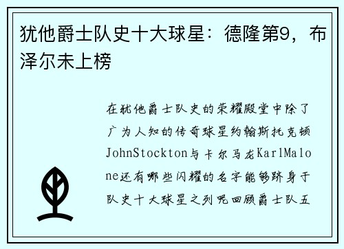 犹他爵士队史十大球星：德隆第9，布泽尔未上榜