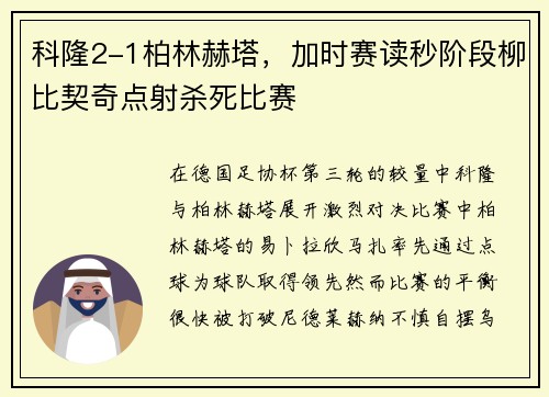 科隆2-1柏林赫塔，加时赛读秒阶段柳比契奇点射杀死比赛