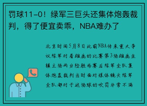 罚球11-0！绿军三巨头还集体炮轰裁判，得了便宜卖乖，NBA难办了