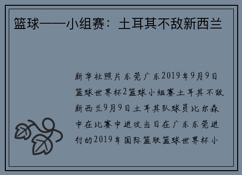 篮球——小组赛：土耳其不敌新西兰