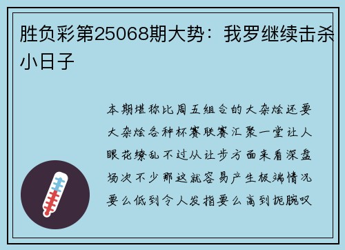 胜负彩第25068期大势：我罗继续击杀小日子