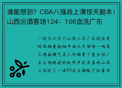 谁能想到？CBA八强战上演惊天剧本！山西汾酒客场124：106血洗广东