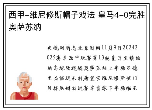西甲-维尼修斯帽子戏法 皇马4-0完胜奥萨苏纳