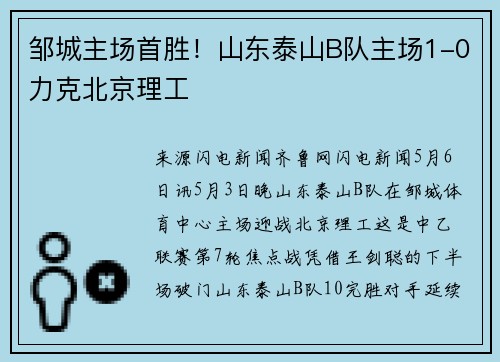 邹城主场首胜！山东泰山B队主场1-0力克北京理工