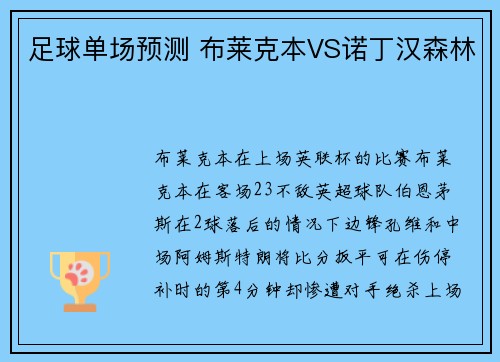 足球单场预测 布莱克本VS诺丁汉森林