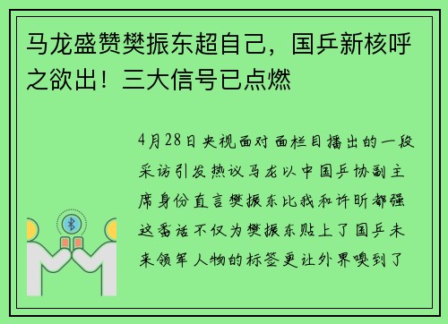 马龙盛赞樊振东超自己，国乒新核呼之欲出！三大信号已点燃