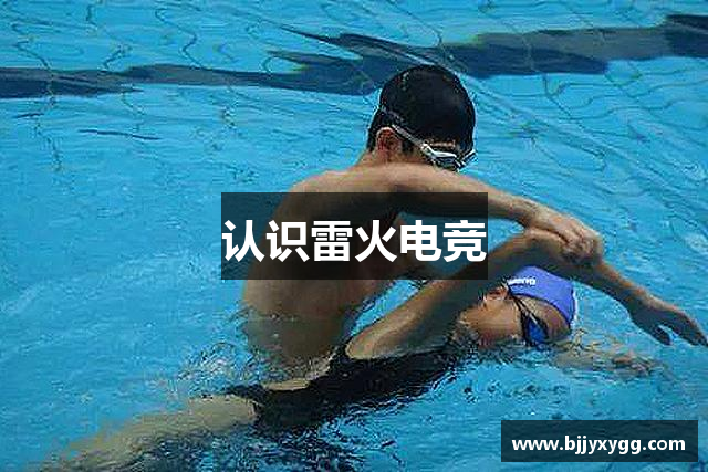 认识雷火电竞