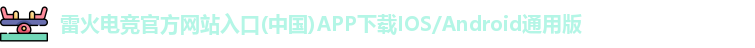 雷火电竞